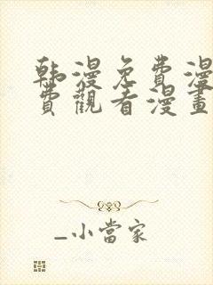 韩漫免费漫画免费观看漫画大全看漫画下拉式