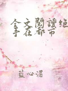 全文阅读绝世高手在都市