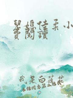 儿媳佳柔小说免费阅读