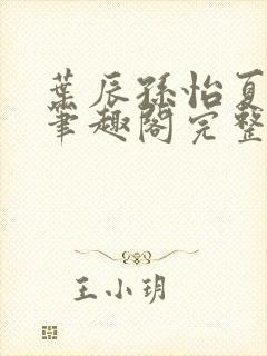 叶辰孙怡夏若雪笔趣阁完整版
