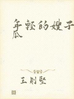年轻的嫂子2西瓜