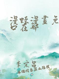 漫蛙漫画免费入口在哪