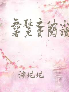 无耻之仙小说原著免费阅读