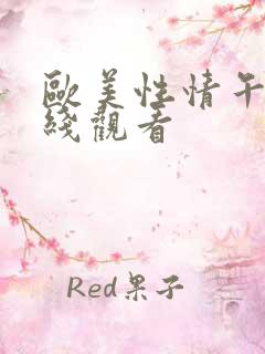 欧美性情午夜在线观看