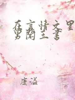 在言情文里撩直男闻玉书