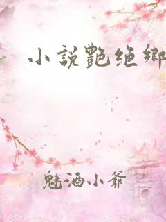 小说艳绝乡村