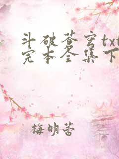 斗破苍穹txt完本全集下载