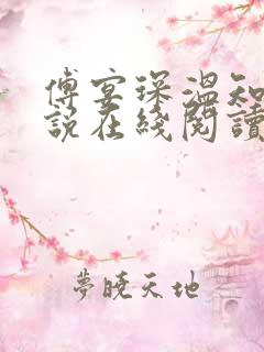 傅宴琛温知意小说在线阅读
