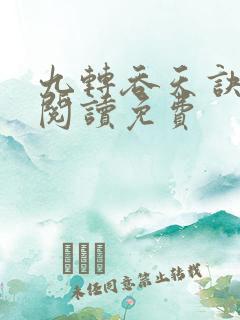 九转吞天诀全文阅读免费