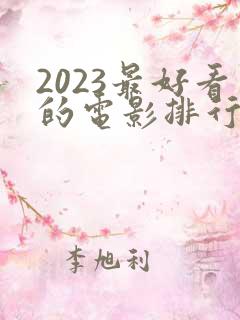 2023最好看的电影排行榜前十名