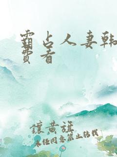 霸占人妻韩漫免费看