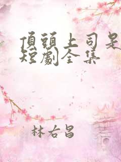 顶头上司是老公短剧全集