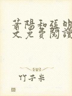 萧阳和张明月全文免费阅读