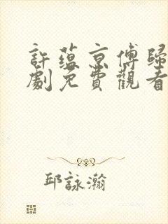许蕴京傅归之短剧免费观看