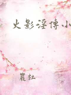 火影淫传小说