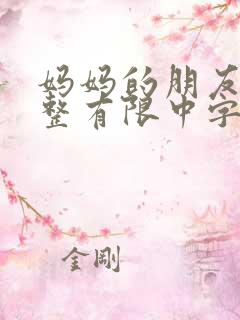 妈妈的朋友6完整有限中字一