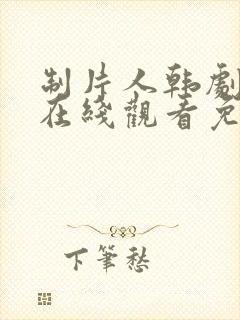 制片人韩剧全集在线观看免费高清