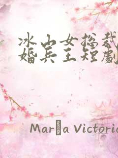 冰山女总裁的替婚兵王短剧免费观看
