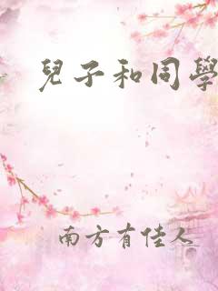 儿子和同学妈妈
