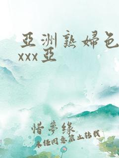亚洲熟妇色xxxxx亚
