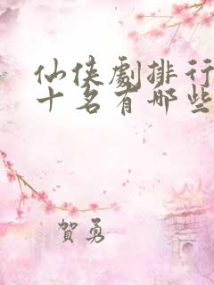 仙侠剧排行榜前十名有哪些