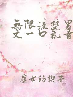 无限流双男主推文一口气看完