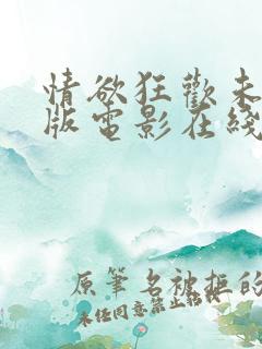 情欲狂欢未删减版电影在线观看