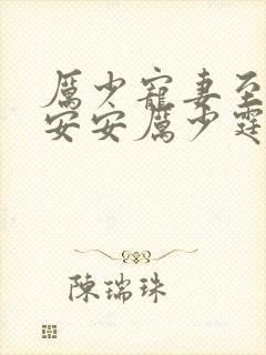 厉少宠妻至上简安安厉少霆目录