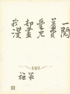 我却爱着一个他漫画免费阅读下拉