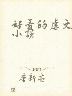 好看的虐文现代小说