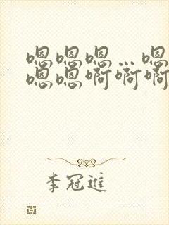 嗯嗯嗯…嗯嗯嗯嗯嗯啊啊啊啊啊爽