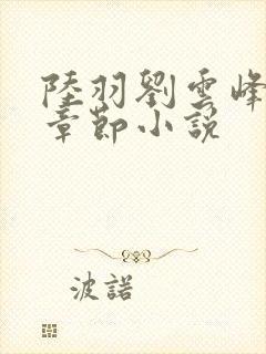 陆羽刘云峰最新章节小说