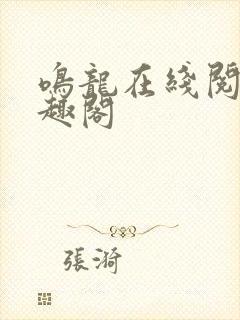 鸣龙在线阅读笔趣阁