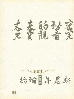 丈夫的秘密全集免费观看完整版