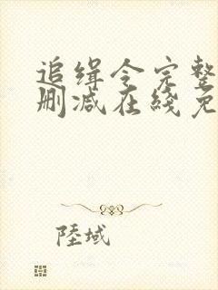 追缉令完整版未删减在线免费观看