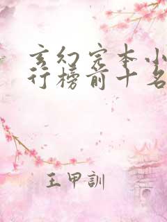 玄幻完本小说排行榜前十名