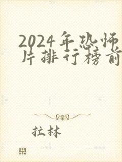 2024年恐怖片排行榜前十名