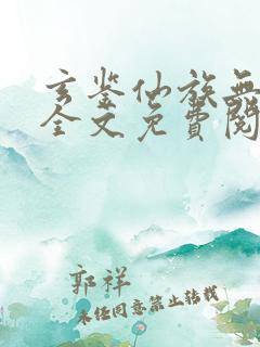 玄鉴仙族无弹窗全文免费阅读季越人