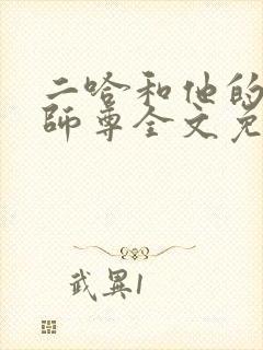 二哈和他的白猫师尊全文免费阅读笔趣阁