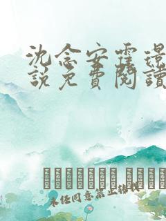 沈念安霍璟川小说免费阅读最新章节