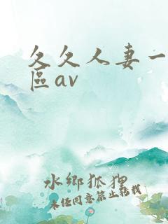 久久人妻一区二区av