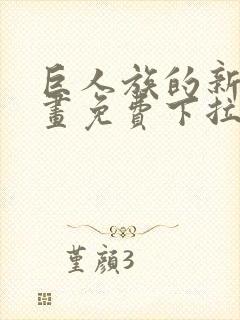 巨人族的新娘漫画免费下拉式韩漫