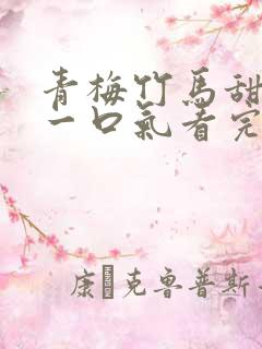 青梅竹马甜宠文一口气看完