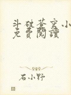 斗破苍穹小说 免费阅读