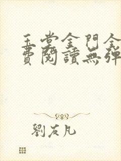 玉堂金门全文免费阅读无弹窗