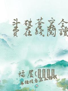 斗破苍穹全文免费在线阅读