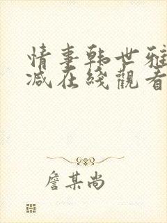 情事韩世雅未删减在线观看