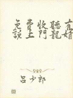 免费收听有声小说上门龙婿