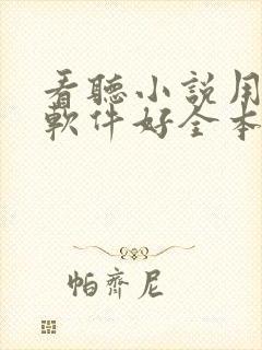 看听小说用什么软件好全本免费的