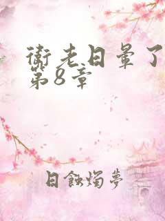 卫老日晕了淑蓉第8章